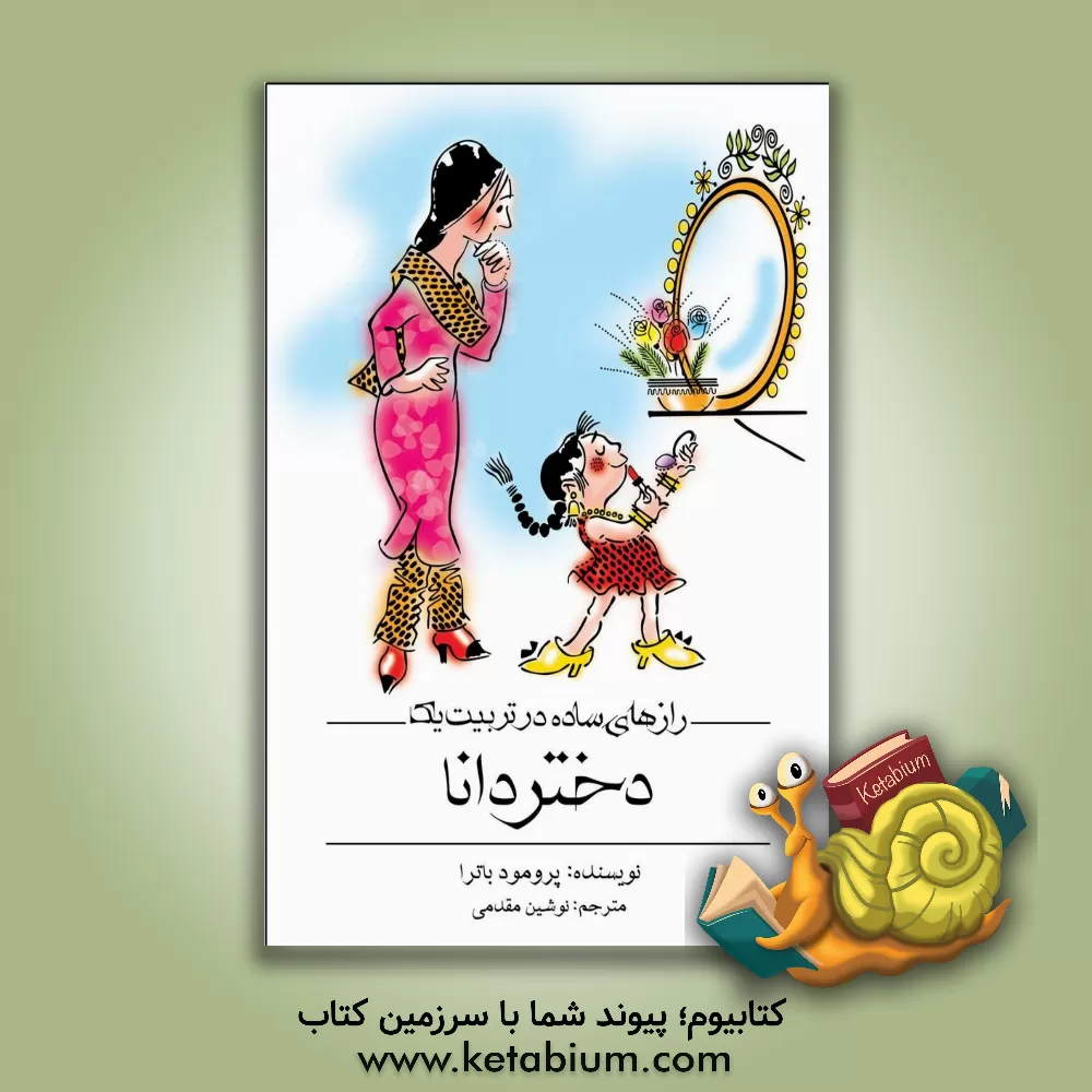 کتاب رازهای ساده در تربیت یک دختر دانا اثر پرومود باترا