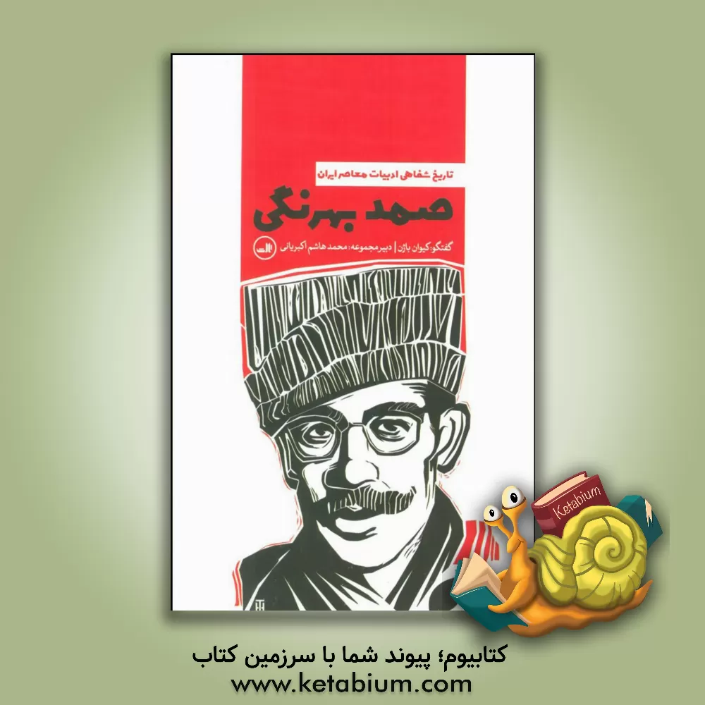 کتاب صمد بهرنگی اثر کیوان باژن