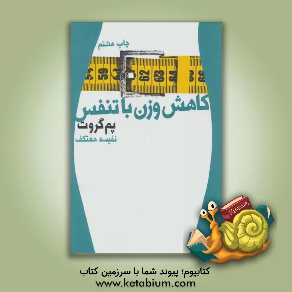 کتاب کاهش وزن با تنفس اثر پم گراوت
