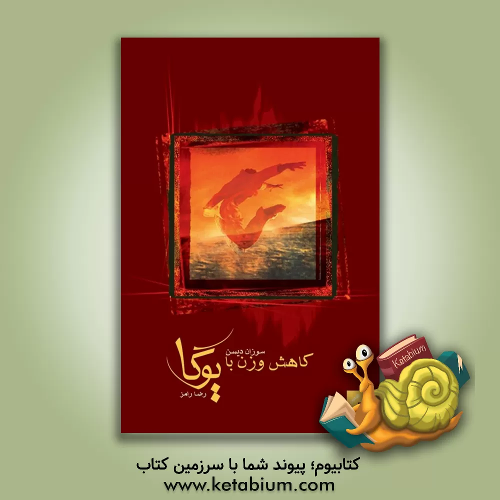 کتاب کاهش وزن با یوگا اثر سوزان دیسن