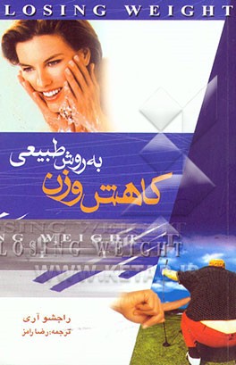 کتاب کاهش وزن به روش طبیعی اثر راجشو آری