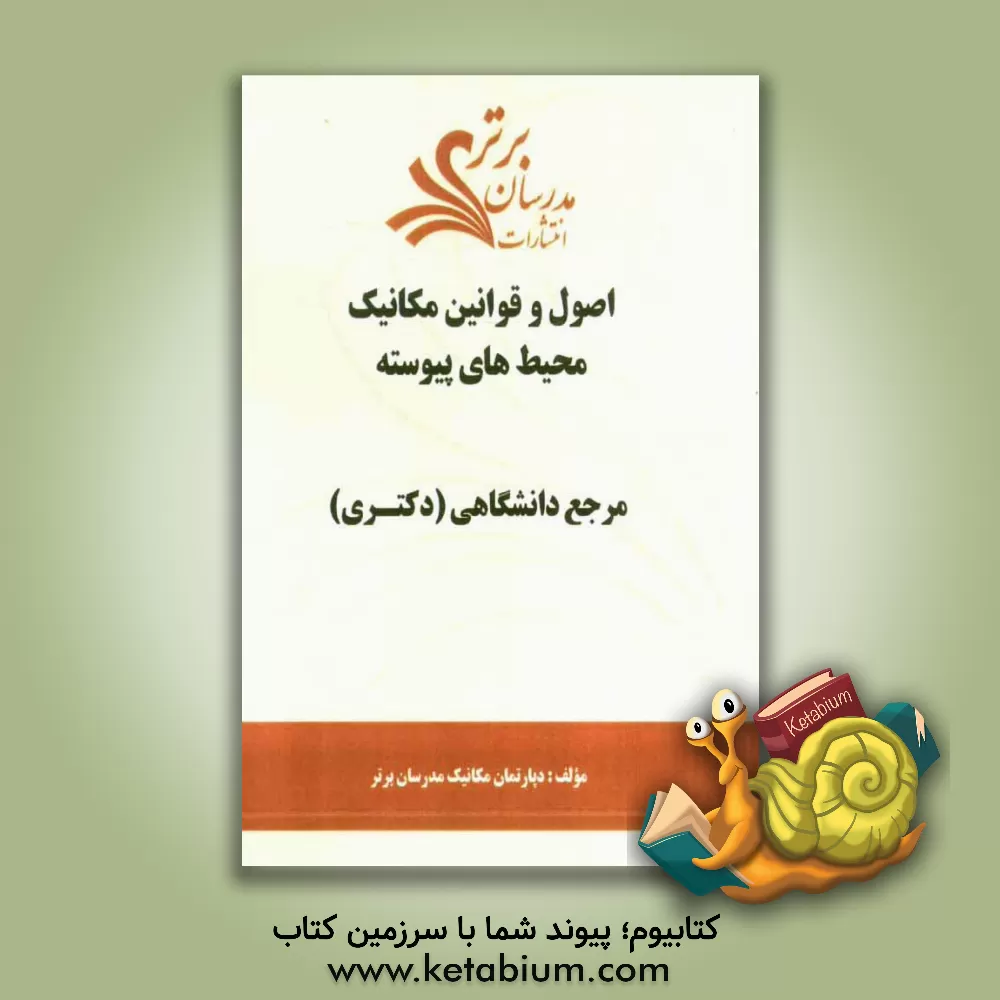 کتاب اصول و قوانین مکانیک محیط های پیوسته "مرجع دانشگاهی (دکتری)" اثر دپارتمان مکانیک مدرسان برتر