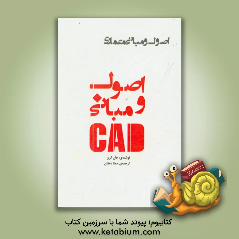 کتاب اصول و مبانی CAD اثر یان کربس