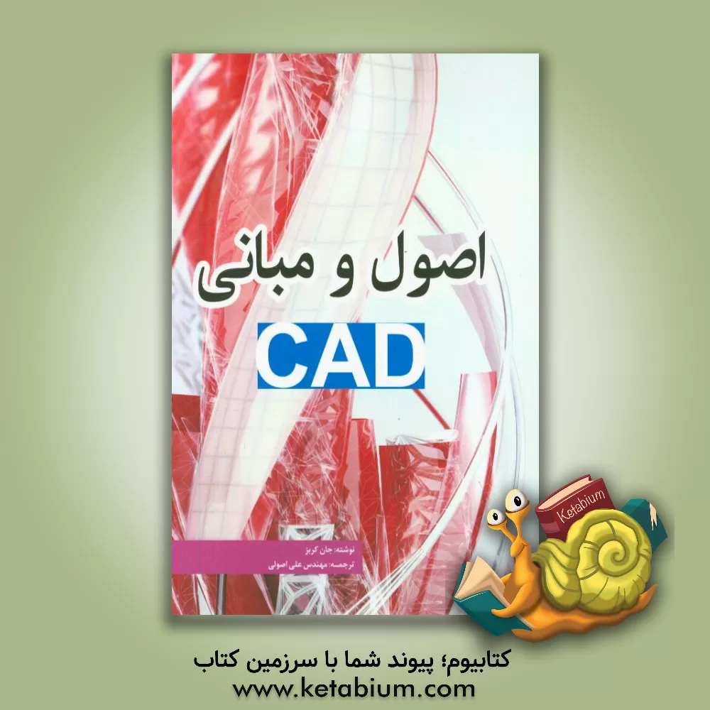 کتاب اصول و مبانی CAD اثر یان کریس