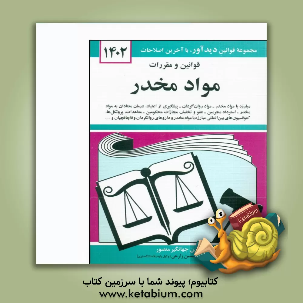 کتاب قوانین و مقررات مواد مخدر: مبارزه با مواد - مواد روان گردان - پیشگیری از اعتیاد، درمان معتادان به مواد مخدر ... اثر جهانگیر منصور
