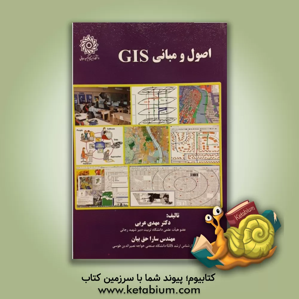 کتاب اصول و مبانی GIS |اثر مهدی عربی