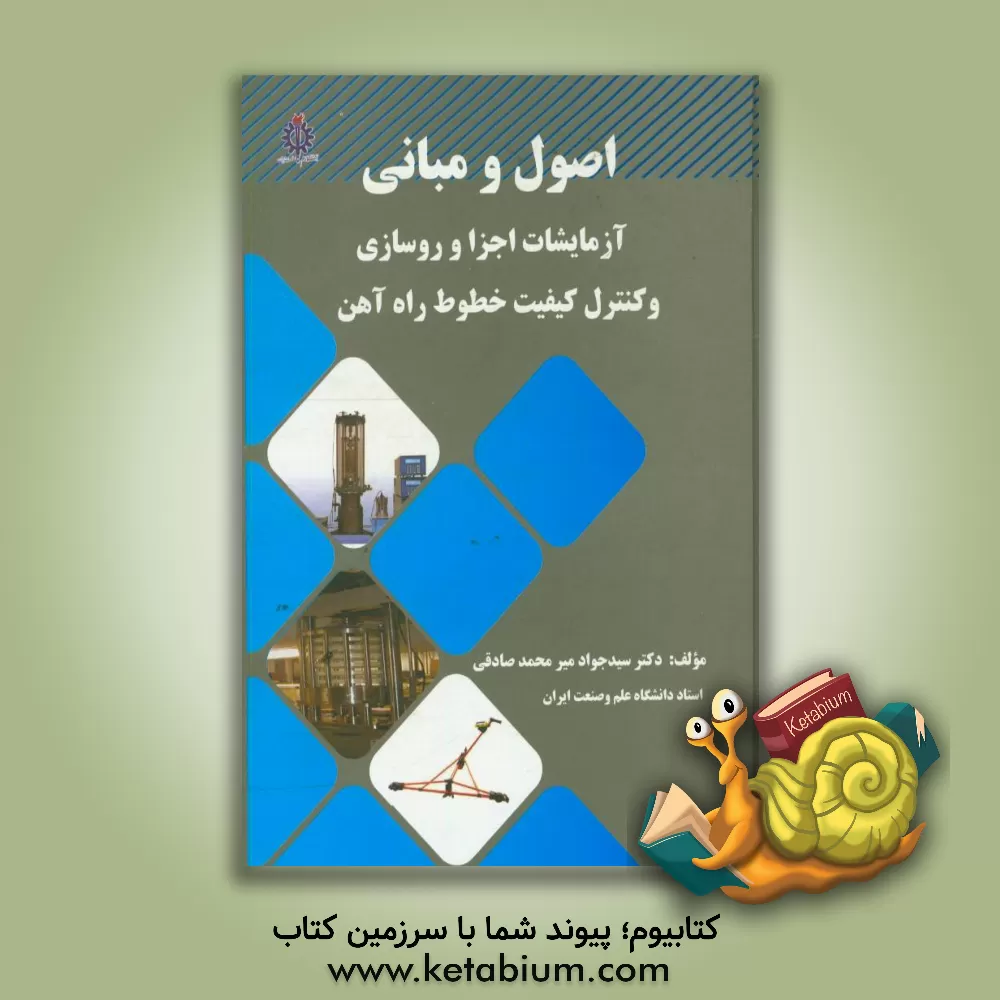 کتاب اصول و مبانی آزمایشات اجزاء روسازی و کنترل کیفیت خطوط راه آهن اثر جواد میرمحمدصادقی