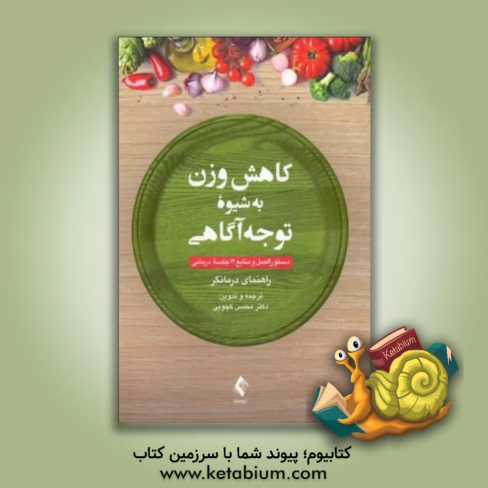 کتاب کاهش وزن به شیوه توجه آگاهی (MB-EAT)‬: دستورالعمل و منابع دوازده جلسه درمانی راهنمای درمانگر اثر محسن کچویی
