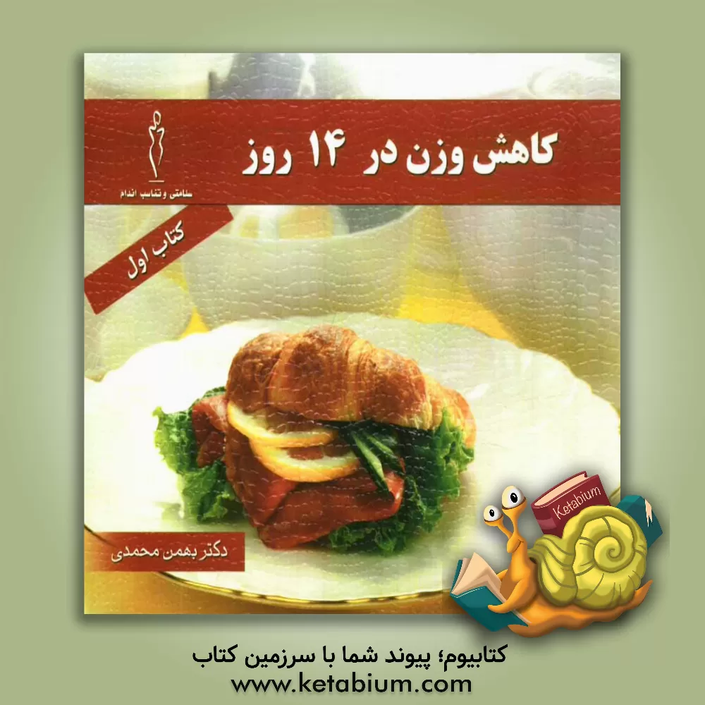 کتاب کاهش وزن در 14 روز اثر بهمن محمدی