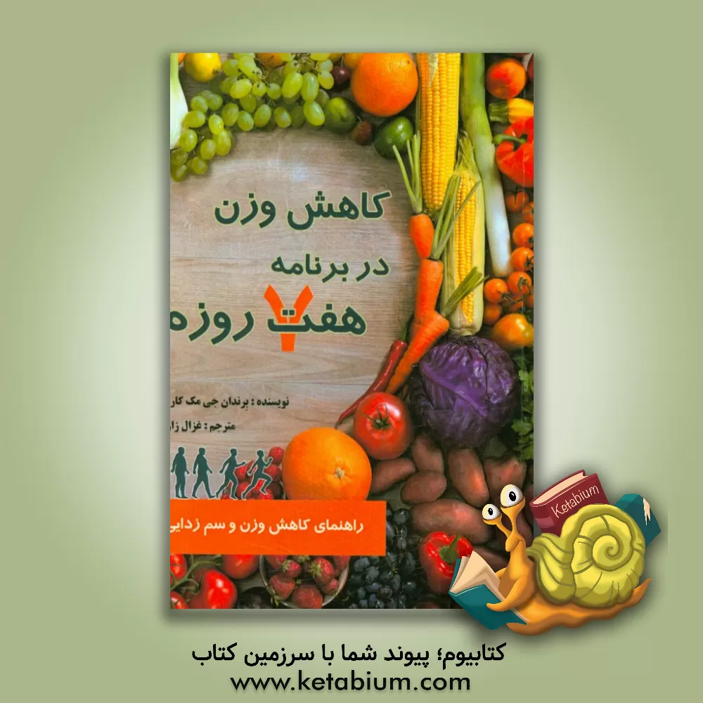 کتاب کاهش وزن در برنامه هفت روز: فقط در هفت روز جسم خود را متحول کنید (کاهش وزن سم زدایی احساس فوق العاده) اثر بهمن محمدی