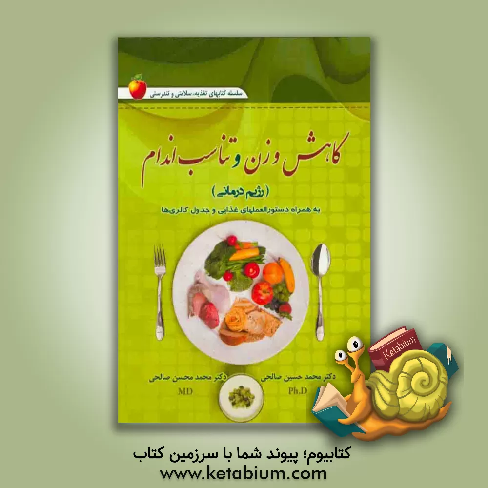کتاب کاهش وزن و تناسب اندام رژیم درمانی: همراه با دستورالعملهای غذایی و جدول کالری ها اثر محمدحسین صالحی