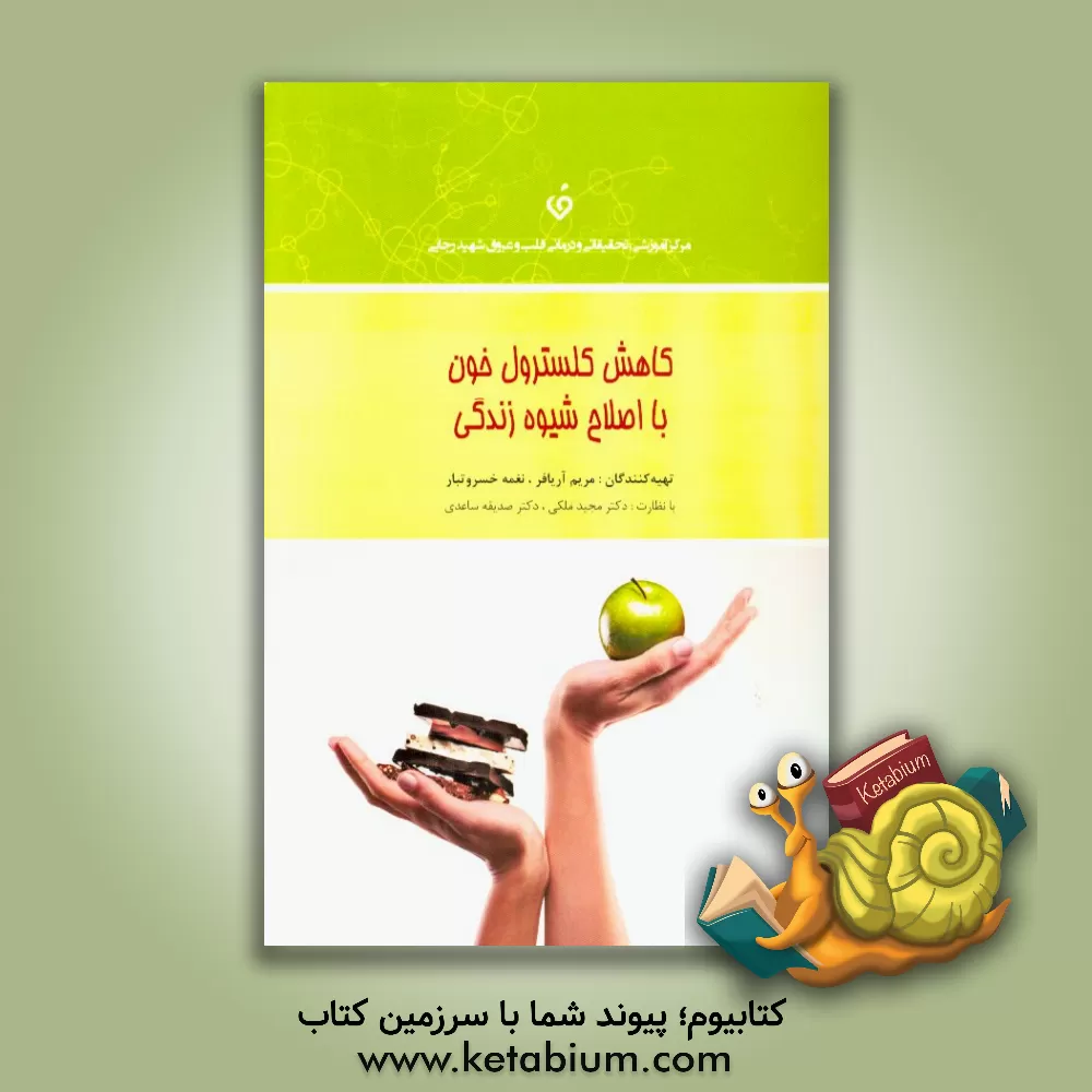 کتاب کاهش کلسترول خون با اصلاح شیوه زندگی اثر مریم آریافر