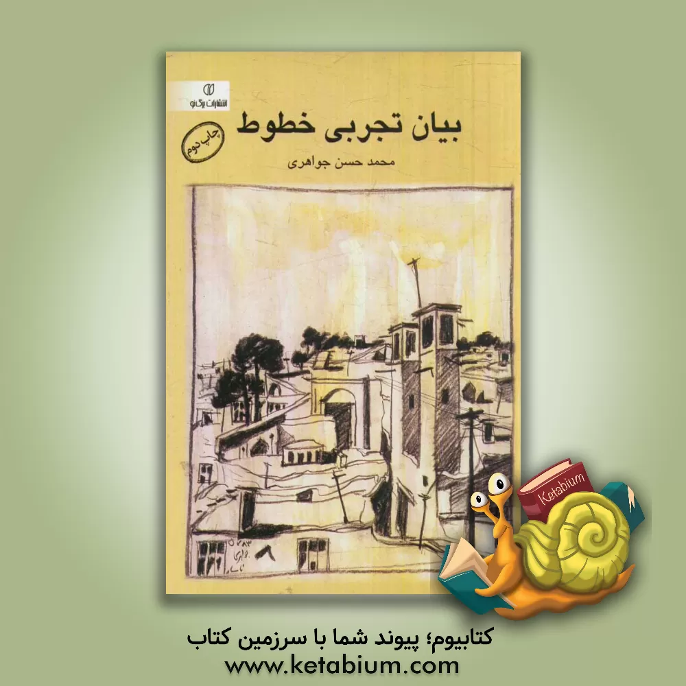 کتاب بیان تجربی خطوط اثر محمدحسن جواهری