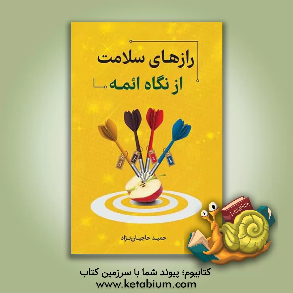 کتاب رازهای سلامت از نگاه ائمه اثر حمید حاجیان‌نژاد