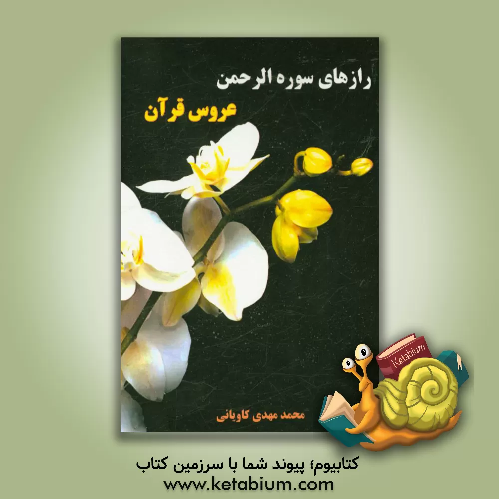 کتاب رازهای سوره الرحمن عروس قرآن اثر محمدمهدی کاویانی