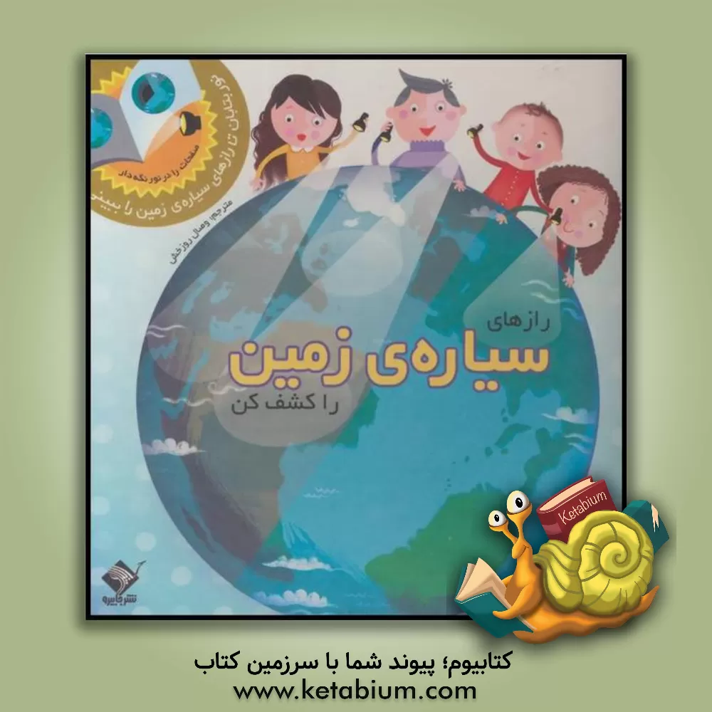 کتاب رازهای سیاره ی زمین را کشف کن |اثر وصال روزخش
