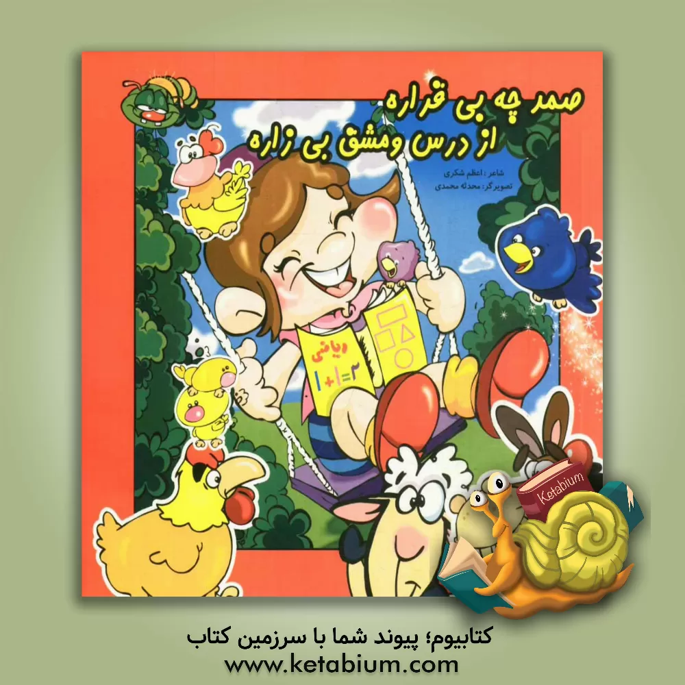 کتاب صمد چه بی قراره از درس و مشق بی زاره اثر اعظم شکری