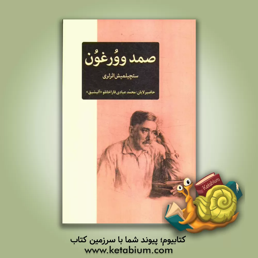 کتاب صمد و ورغوغون: سئچیلمیش اثرلری اثر محمد عبادی‌قاراخانلو