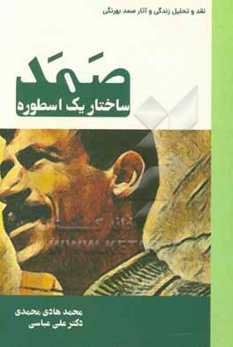 کتاب صمد: ساختار یک اسطوره اثر محمدهادی محمدی