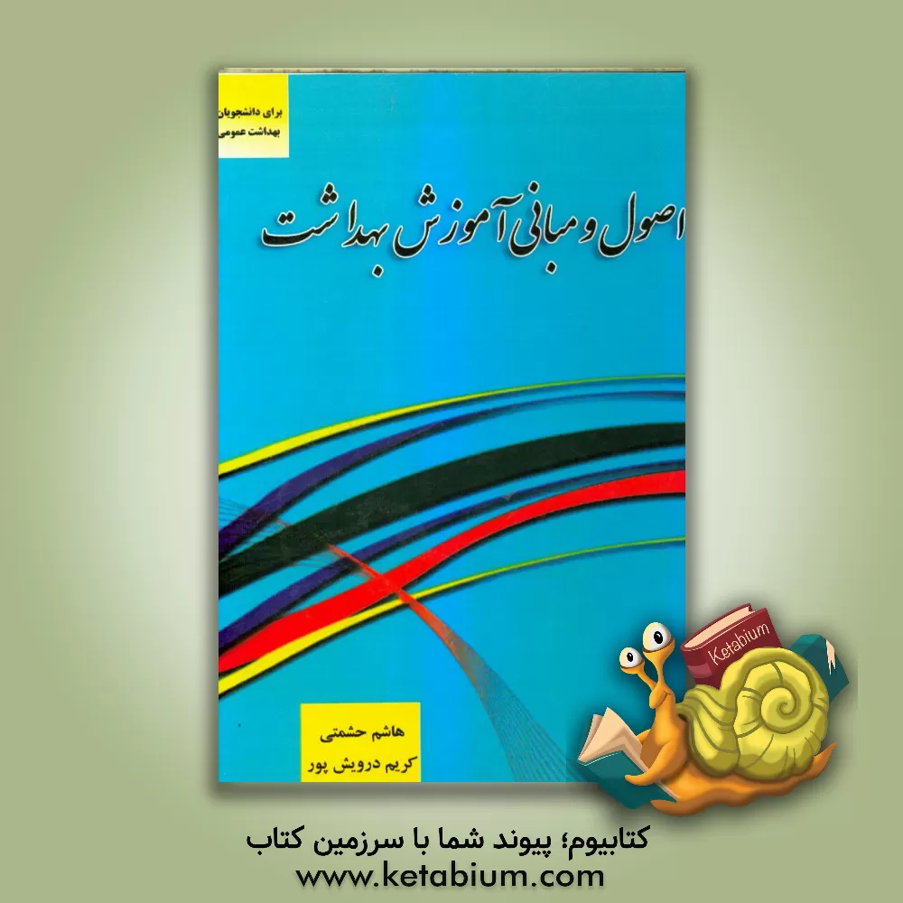 کتاب اصول و مبانی آموزش بهداشت اثر کریم درویش‌پور