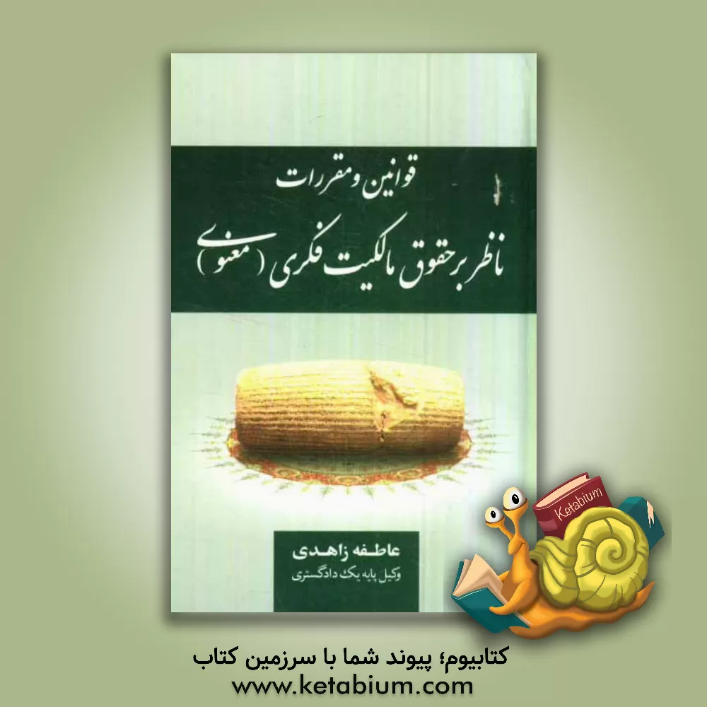 کتاب قوانین و مقررات ناظر بر حقوق مالکیت فکری (معنوی) اثر عاطفه زاهدی