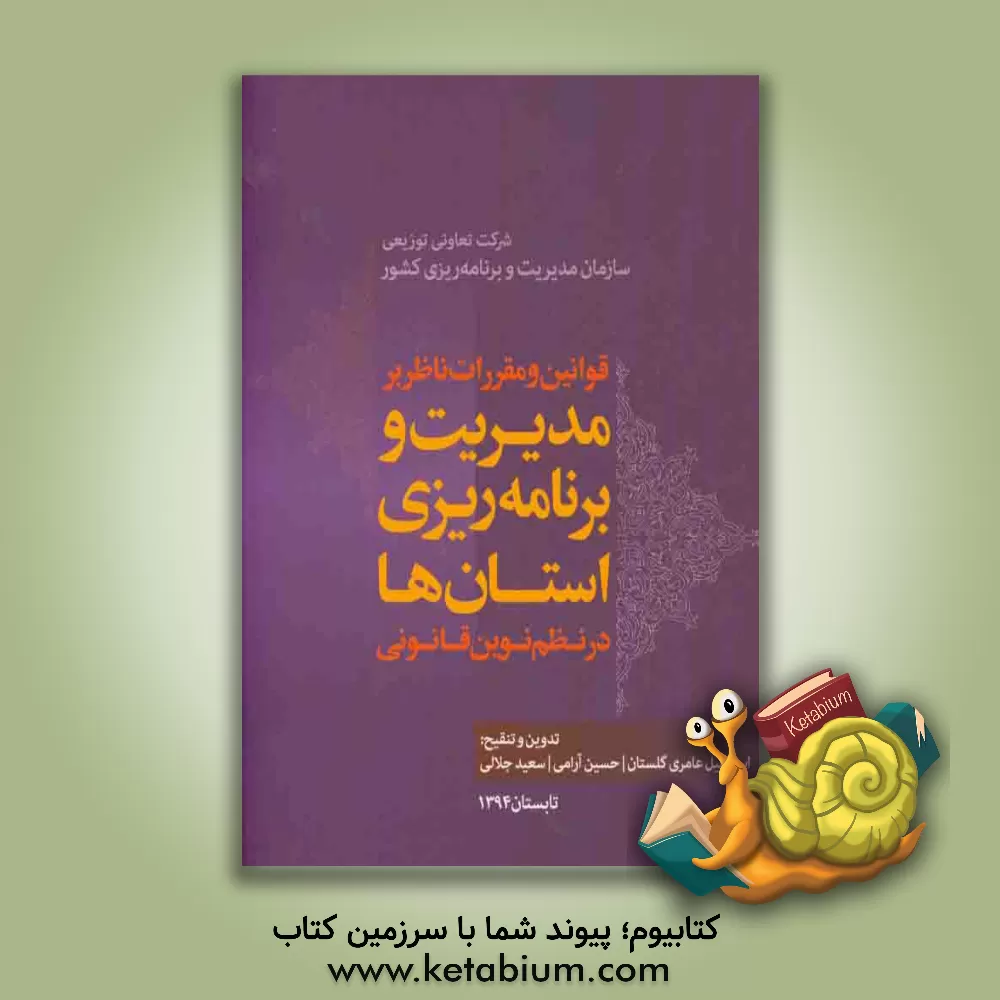کتاب قوانین و مقررات ناظر بر مدیریت و برنامه ریزی استان ها در نظم نوین قانونی اثر سعید جلالی