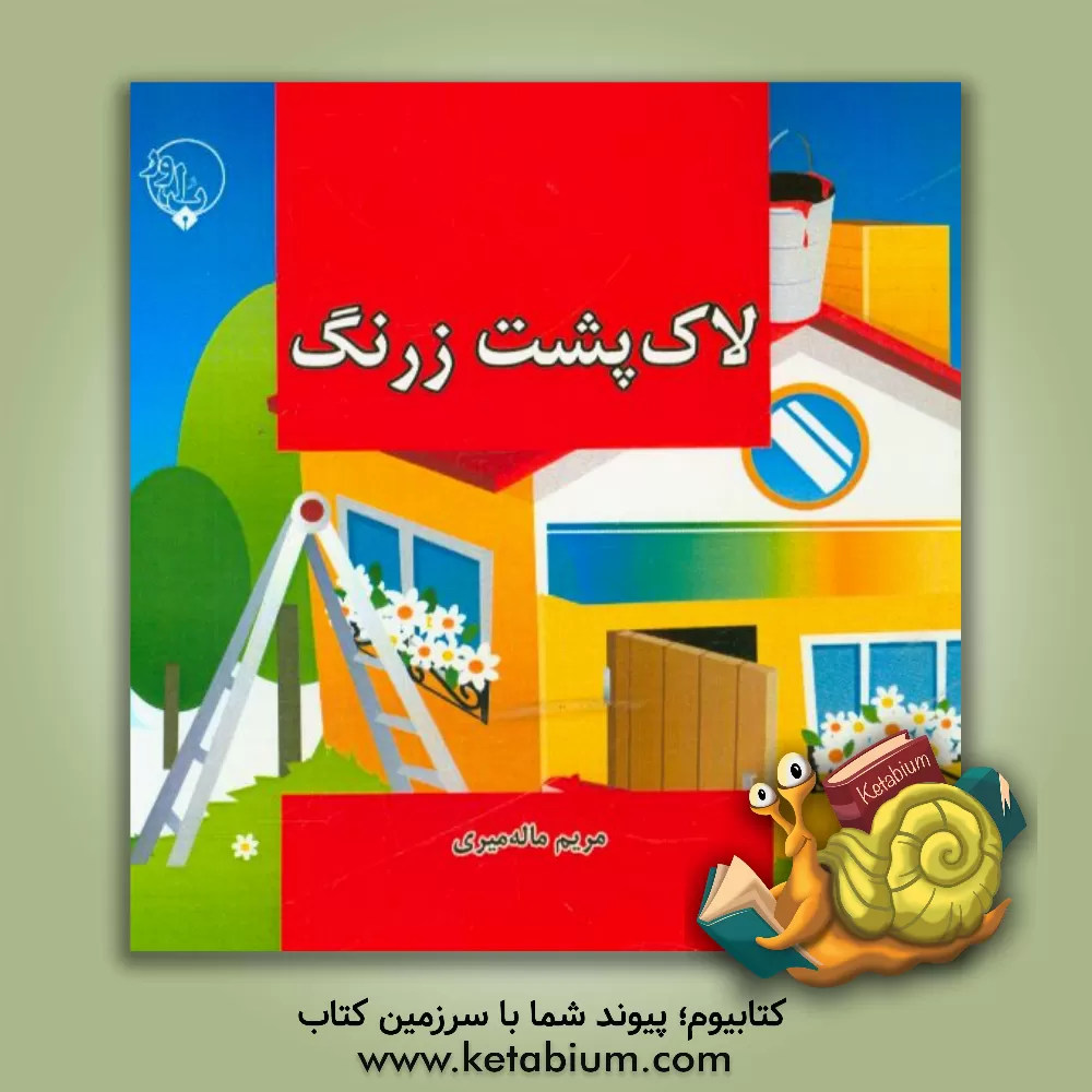 کتاب لاک پشت زرنگ اثر مریم ماله‌میری