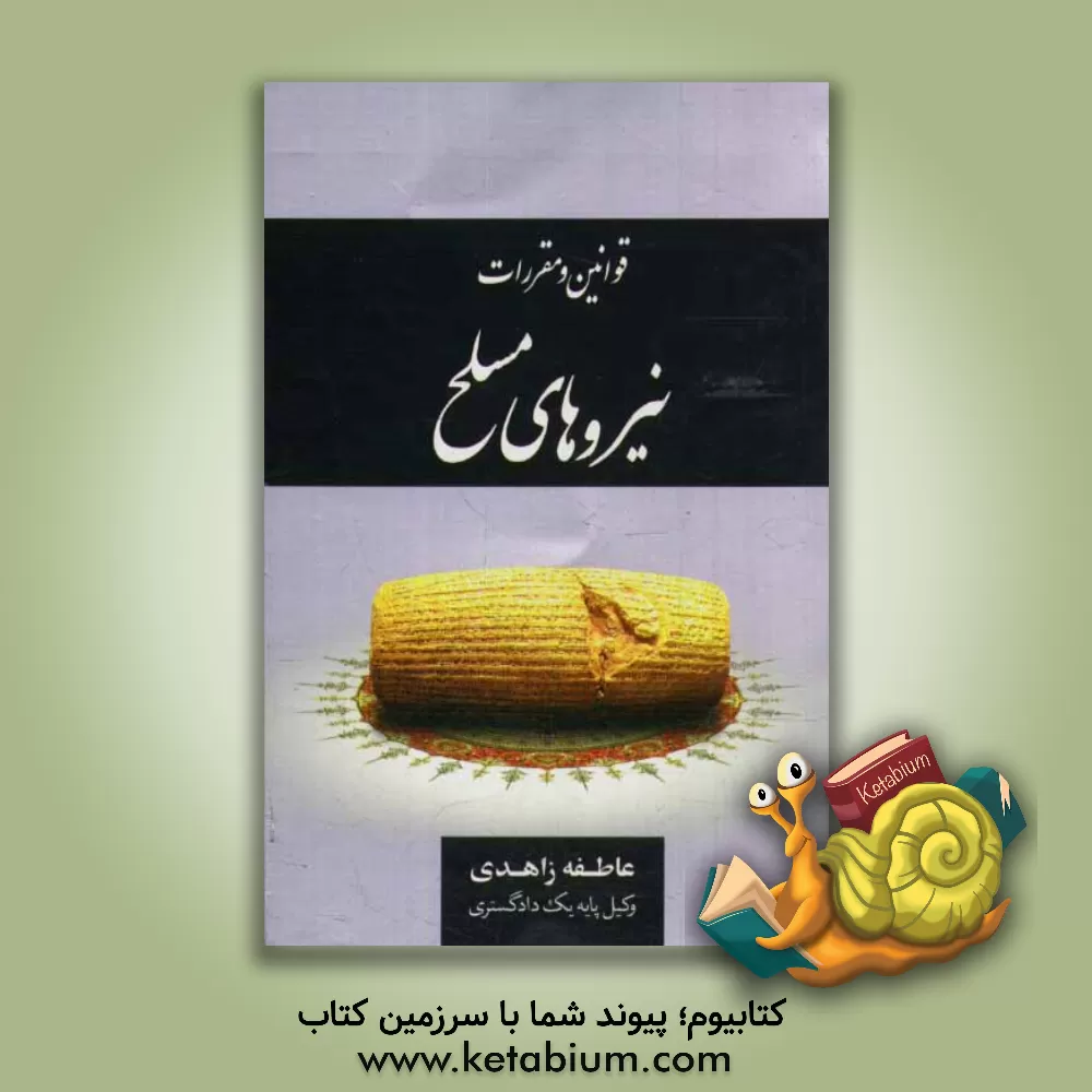 کتاب قوانین و مقررات نیروهای مسلح |اثر عاطفه زاهدی