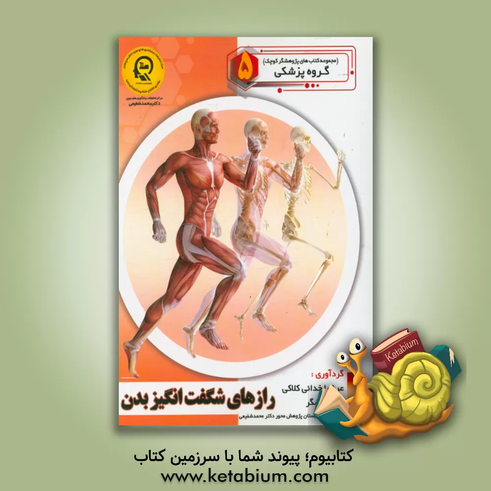 کتاب رازهای شگفت انگیز بدن اثر راضیه جوهریان