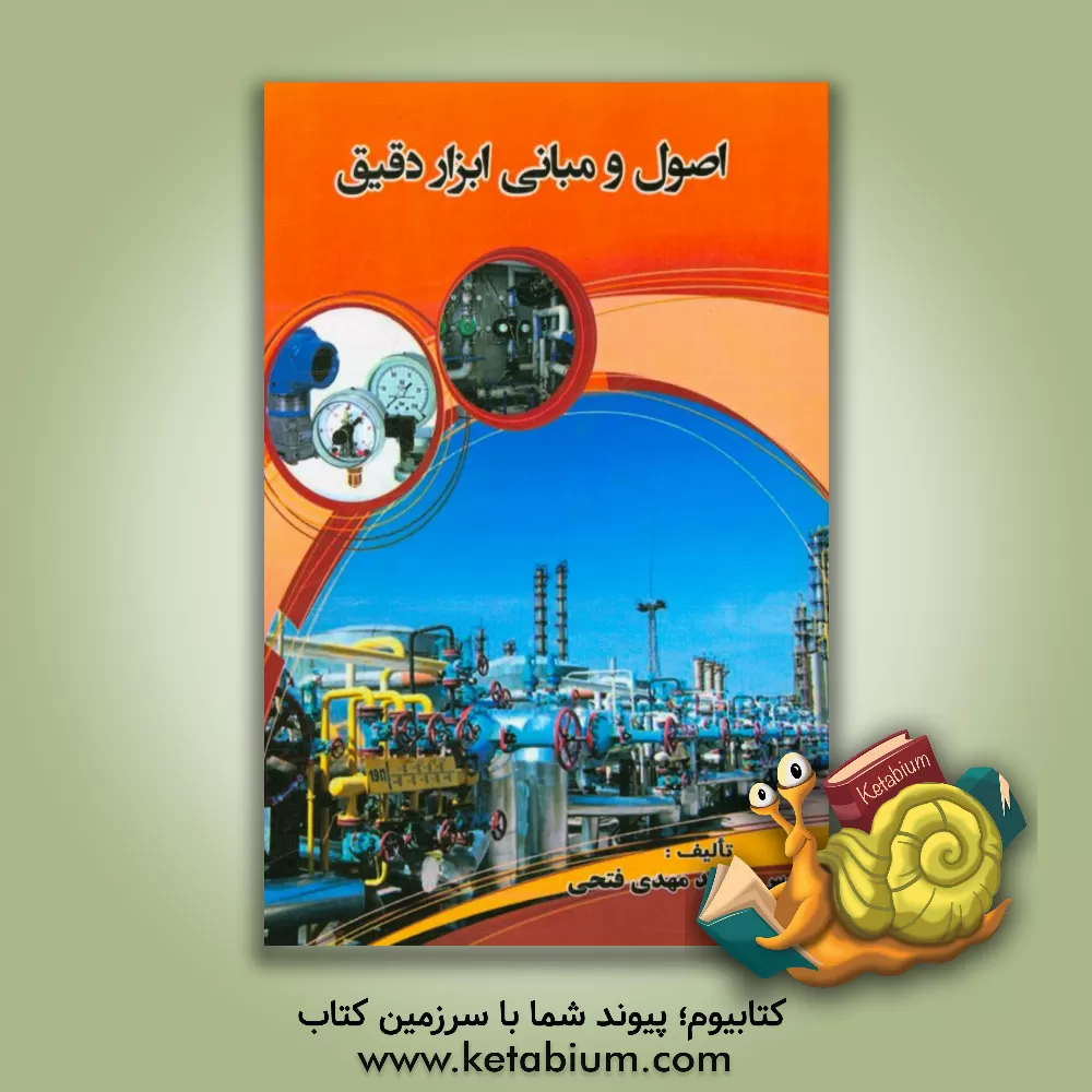 کتاب اصول و مبانی ابزار دقیق اثر محمدمهدی فتحی