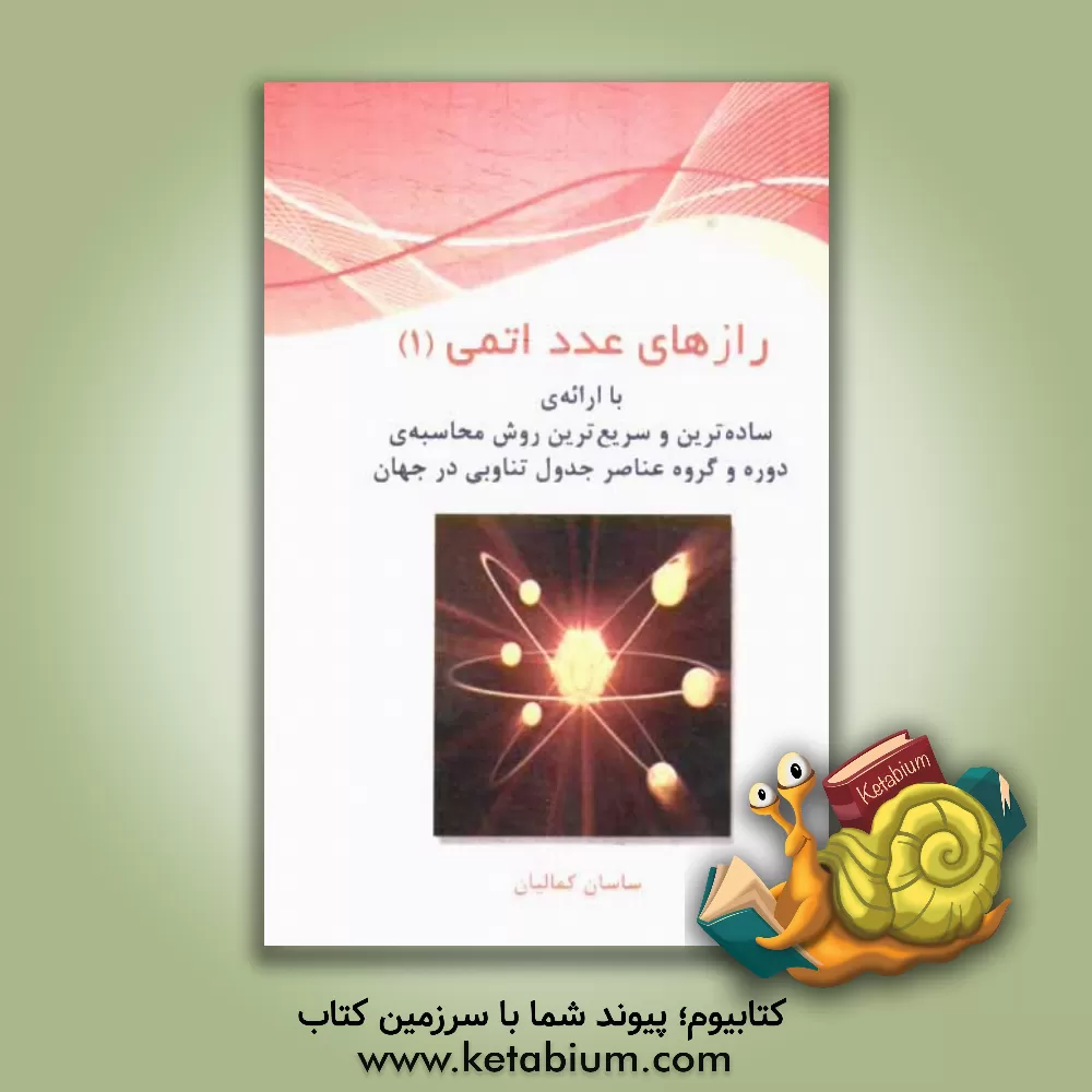 کتاب رازهای عدد اتمی اثر ساسان کمالیان