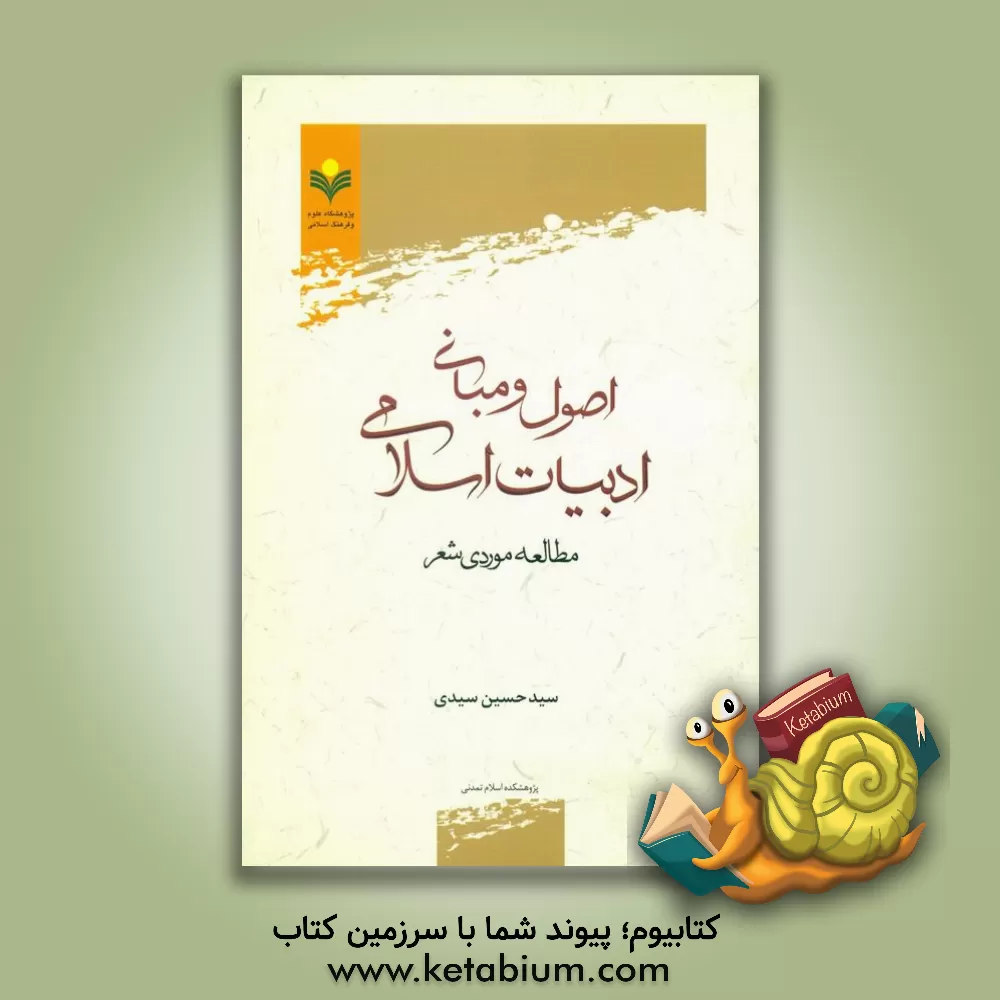 کتاب اصول و مبانی ادبیات اسلامی: مطالعه موردی شعر |اثر سیدحسین سیدی