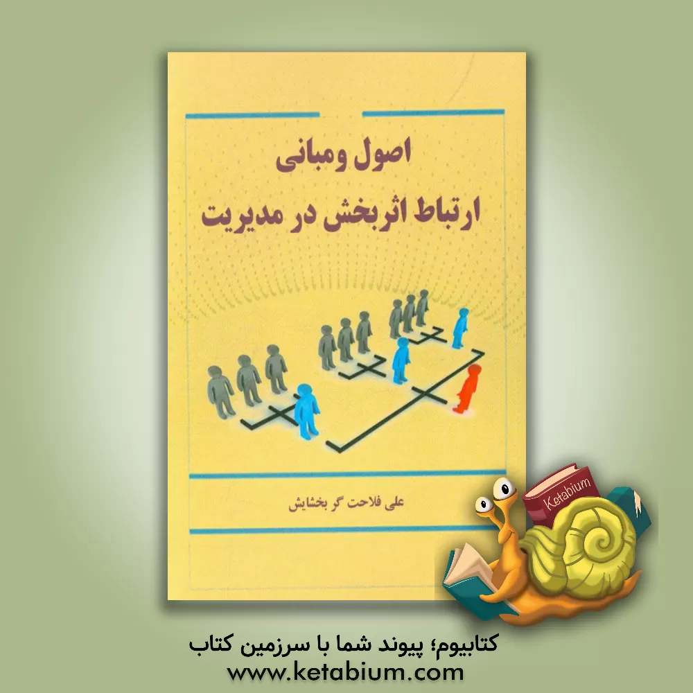 کتاب اصول و مبانی ارتباط اثربخش در مدیریت اثر علی فلاحت‌گربخشایش