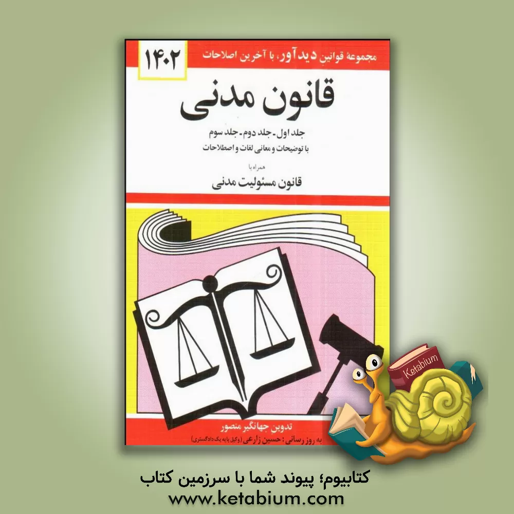 کتاب قوانین و مقررات هدفمند کردن یارانه ها و مدیریت خدمات کشوری اثر جهانگیر منصور