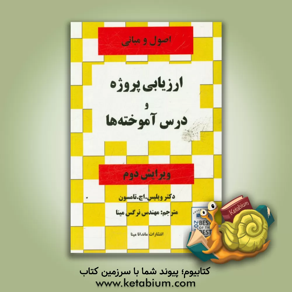 کتاب اصول و مبانی ارزیابی پژوه و درس آموخته ها اثر ویلیس‌اچ توماس