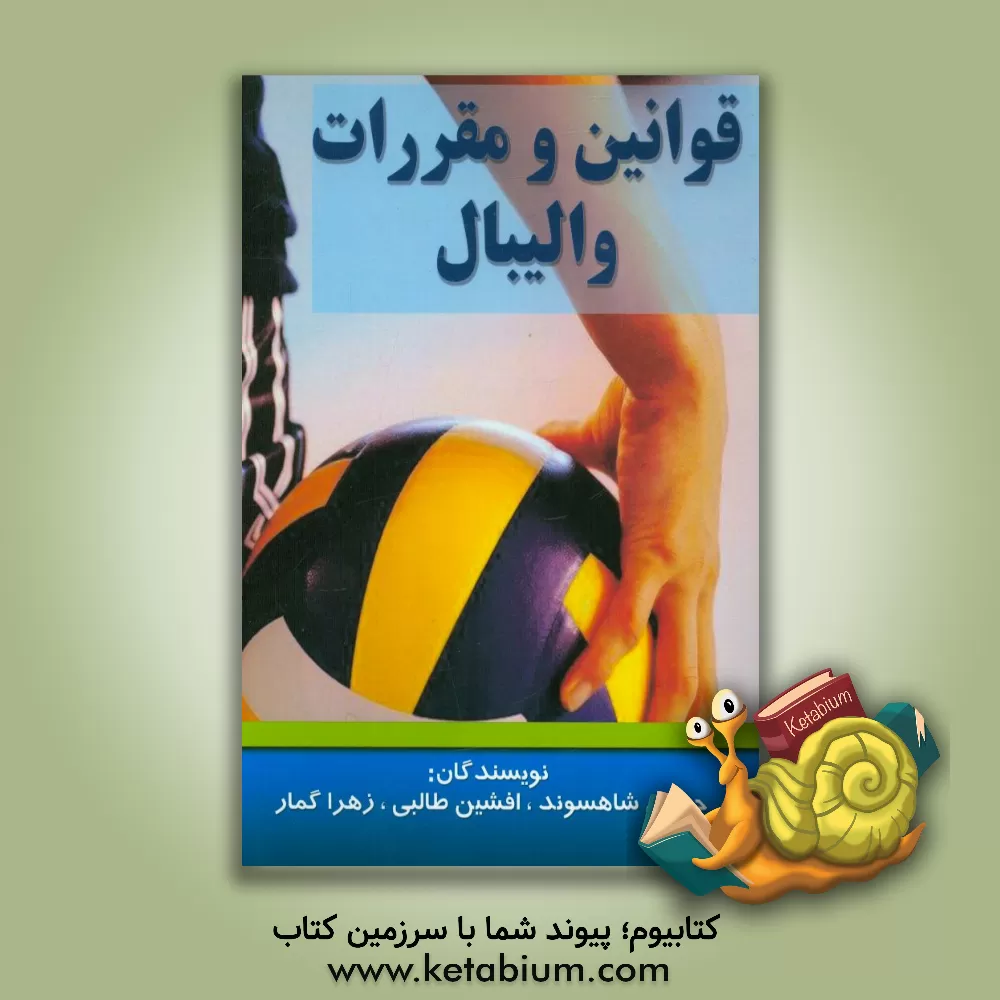 کتاب قوانین و مقررات والیبال اثر حسین شاهسوند