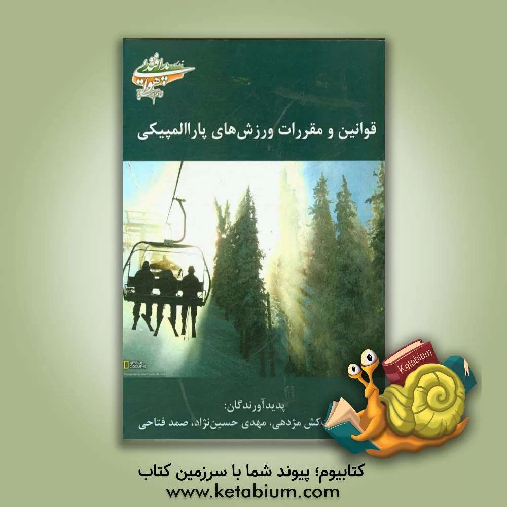 کتاب قوانین و مقررات ورزش های پاراالمپیکی اثر جواد زحمت‌کش‌مژدهی