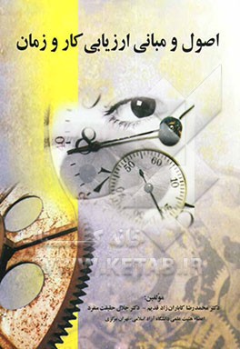 کتاب اصول و مبانی ارزیابی کار و زمان |اثر جلال حقیقت منفرد