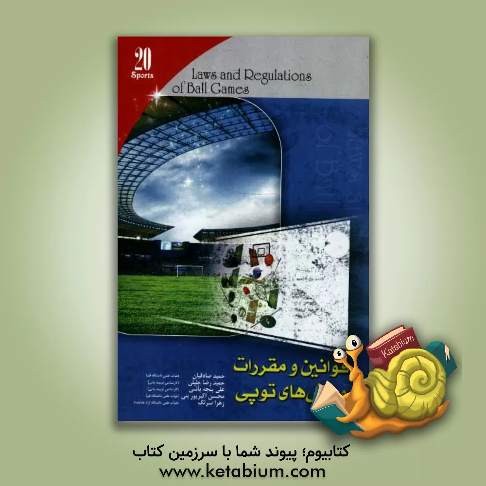کتاب قوانین و مقررات ورزش های توپی = Law and regulations of ball games اثر حمیدرضا جلیلی
