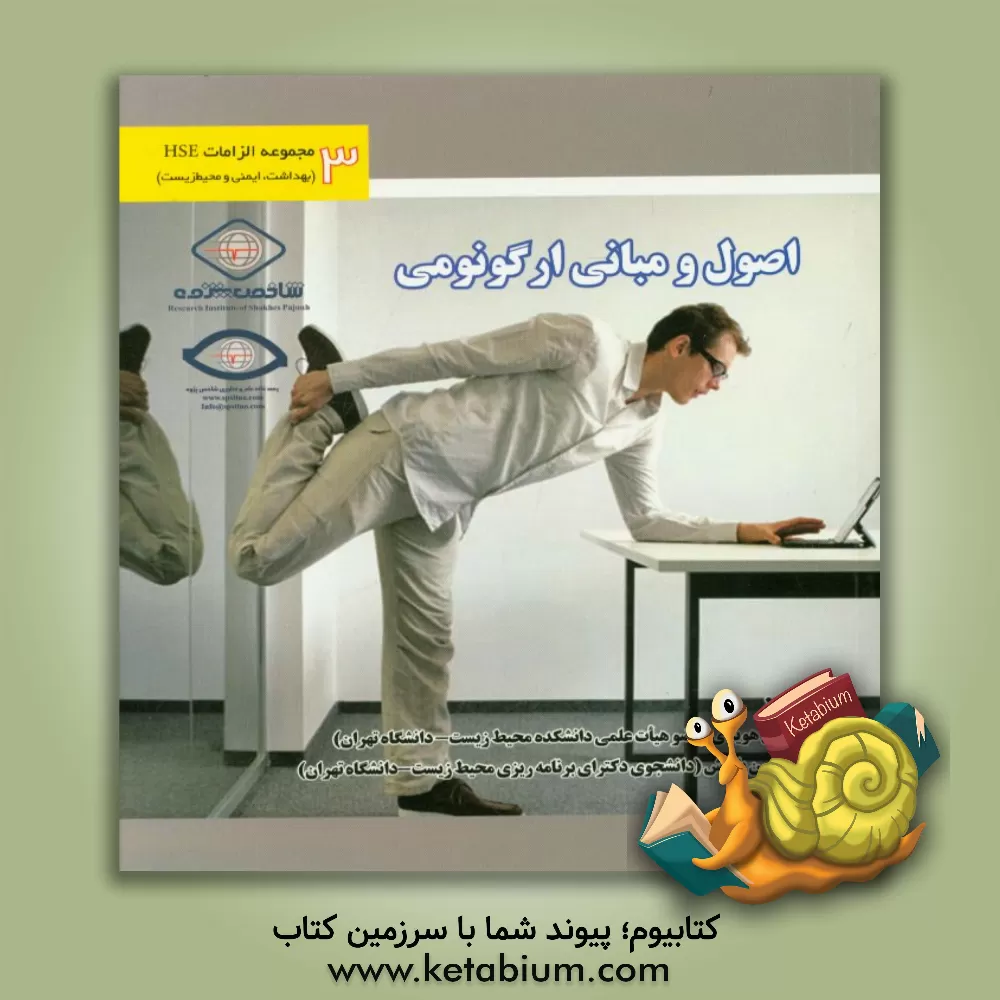 کتاب اصول و مبانی ارگونومی اثر حسن هویدی