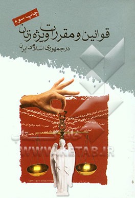 کتاب قوانین و مقررات ویژه زنان در جمهوری اسلامی ایران اثر طیبه آرتیدار
