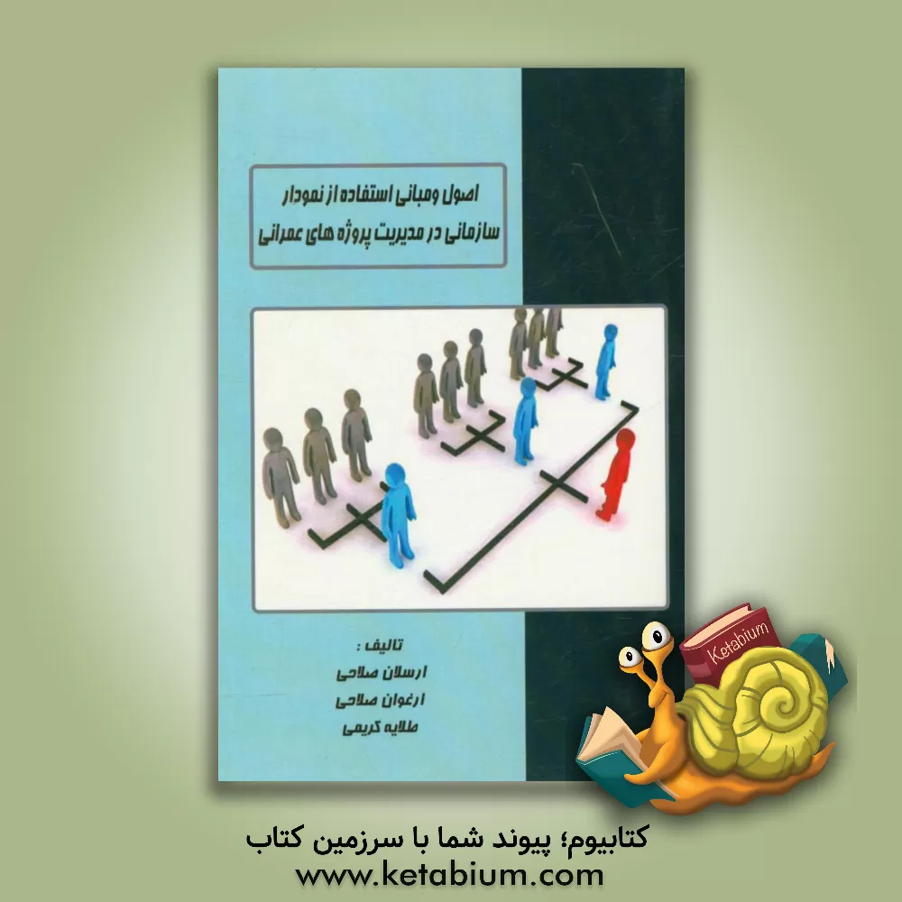 کتاب اصول و مبانی استفاده از نمودار سازمانی در مدیریت پروژه های عمرانی اثر ارسلان صلاحی