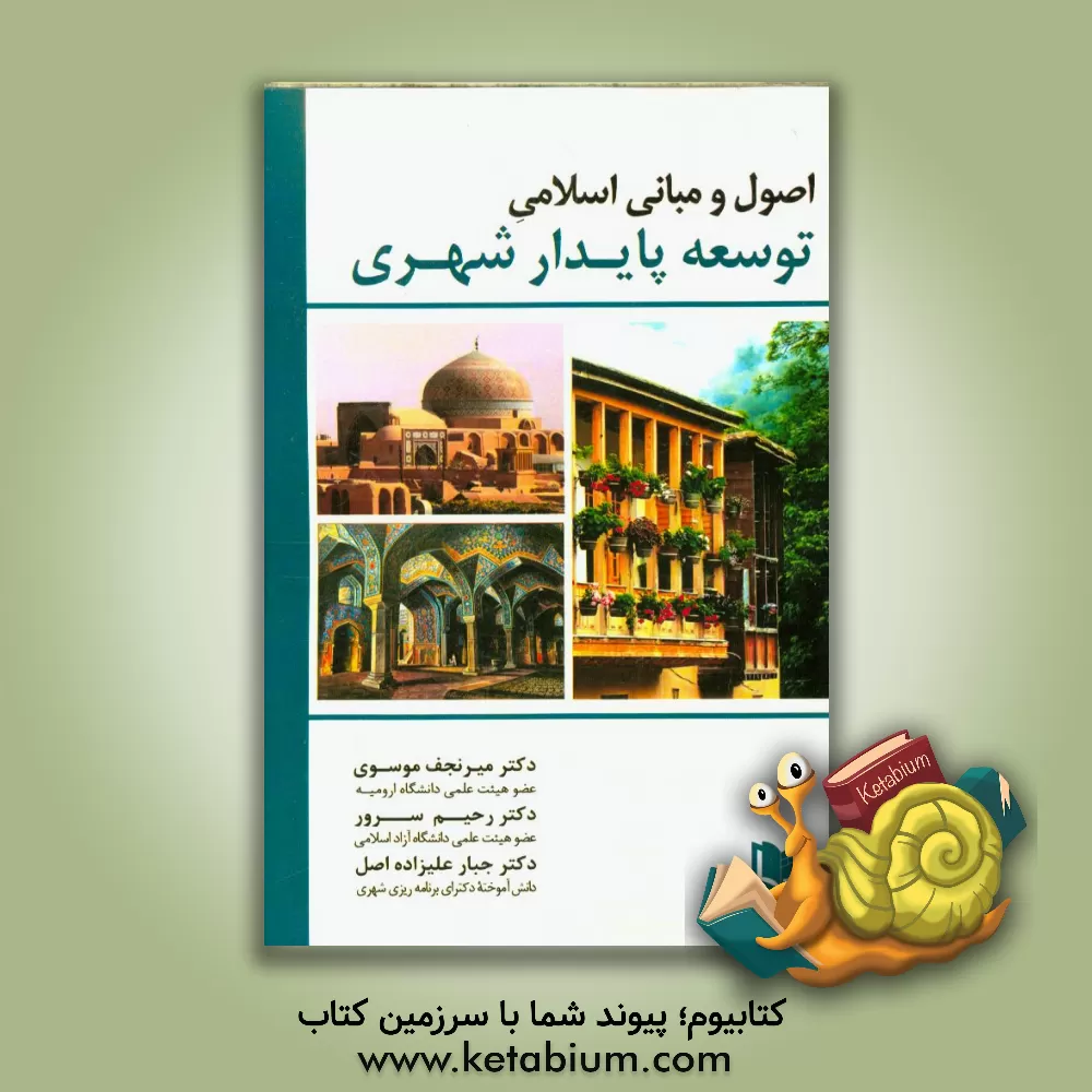 کتاب اصول و مبانی اسلامی توسعه پایدار شهری اثر رحیم سرور