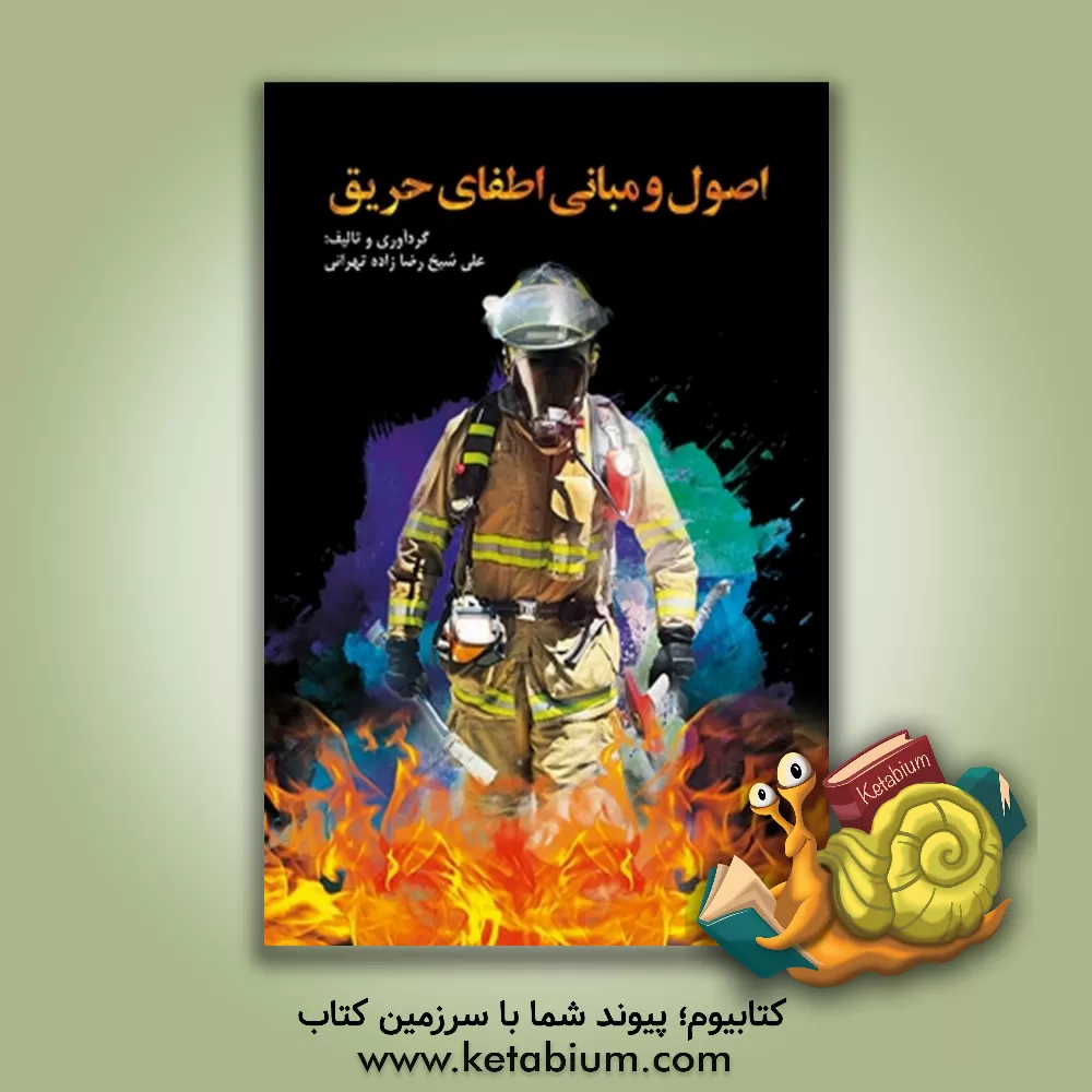 کتاب اصول و مبانی اطفای حریق اثر رضا فضلی