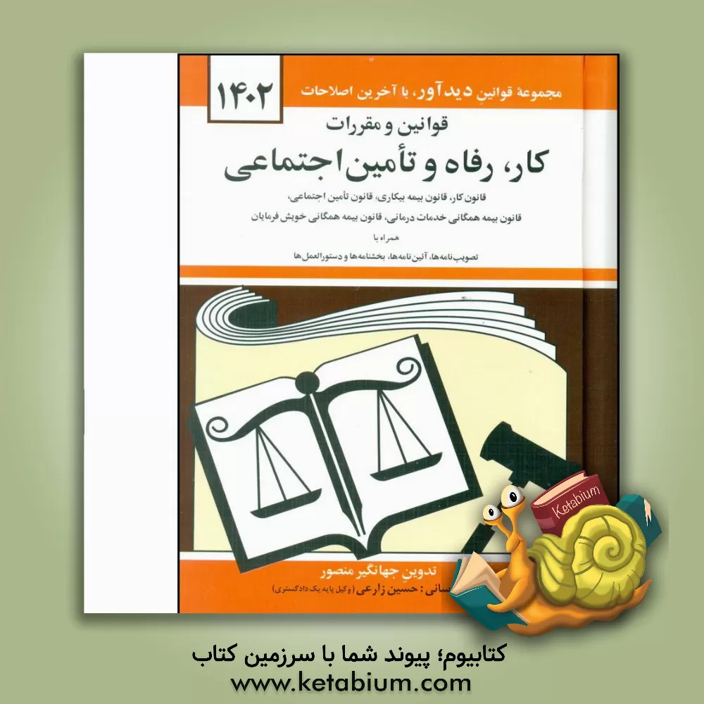 کتاب قوانین و مقررات کار رفاه و تامین اجتماعی: قانون کار - قانون بیمه بیکاری - قانون تامین اجتماعی - قانون بیمه همگانی خدمات درمانی - بیمه خدمات درمانی، .. |اثر جهانگیر منصور