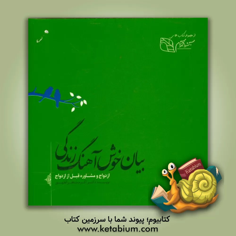 کتاب بیان خوش آهنگ زندگی: ازدواج و مشاوره قبل از ازدواج اثر اکرم منتظرالظهور