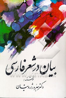 کتاب بیان در شعر فارسی اثر بهروز ثروتیان