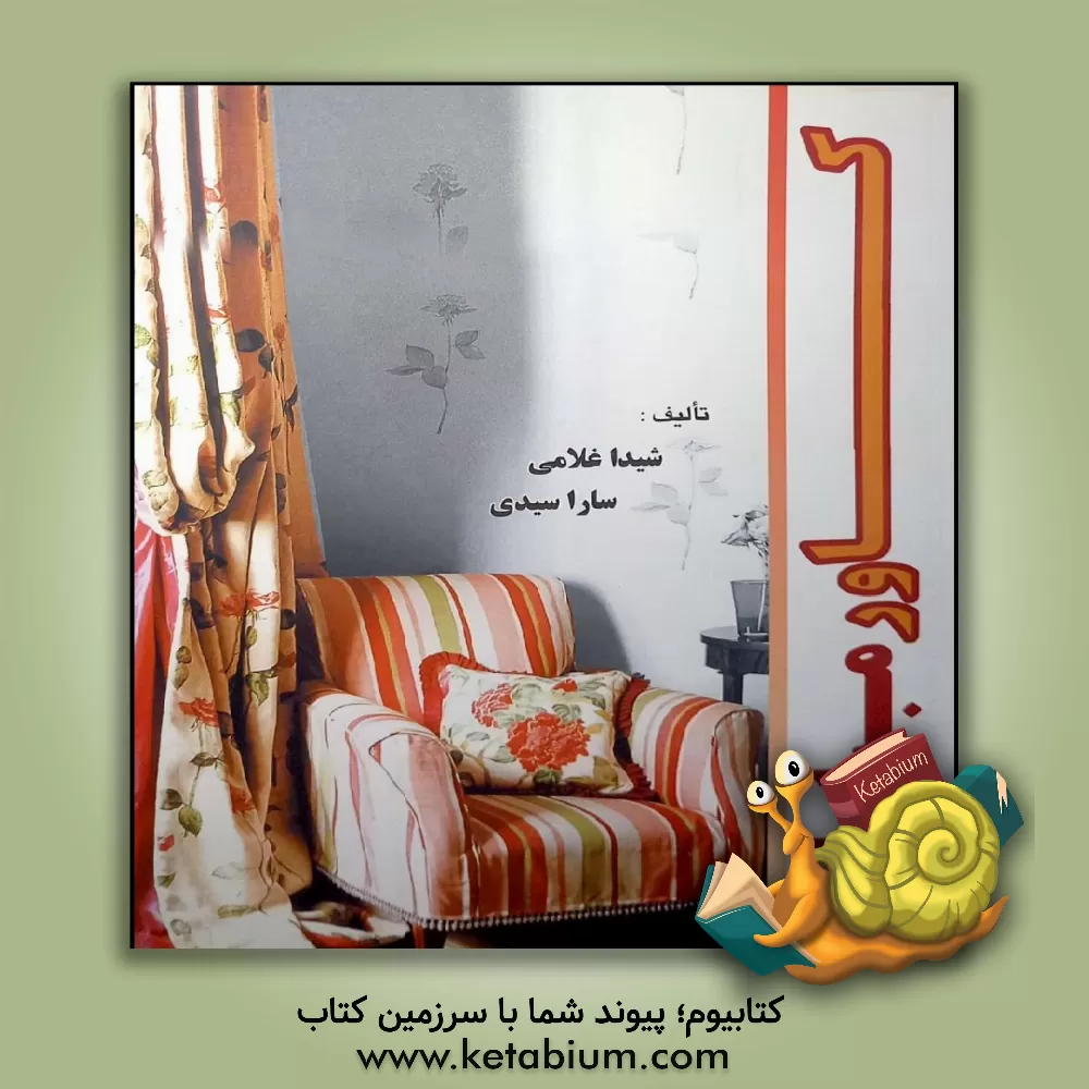 کتاب کاور مبلمان: آموزش طراحی منحصر به فرد و شگفت انگیز شامل: بهترین و زیباترین مدل های اولیه روکش مبل... اثر شیدا غلامی