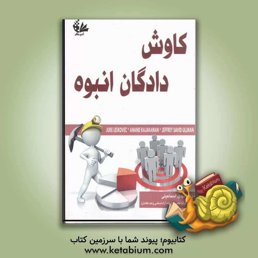 کتاب کاوش دادگان انبوه اثر جفری دی. اولمن