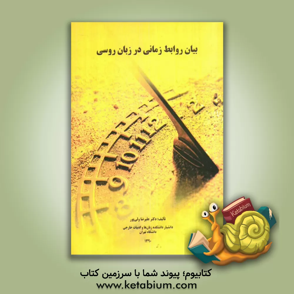 کتاب بیان روابط زمانی در زبان روسی اثر علیرضا ولی‌پور